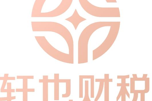 企业财务管理咨询 工商税务注册为基石，多元服务赋能企业成长